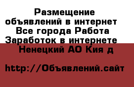 «Размещение объявлений в интернет» - Все города Работа » Заработок в интернете   . Ненецкий АО,Кия д.